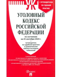 Уголовный кодекс РФ по состоянию на 25.09.2024 + путеводитель по судебной практике