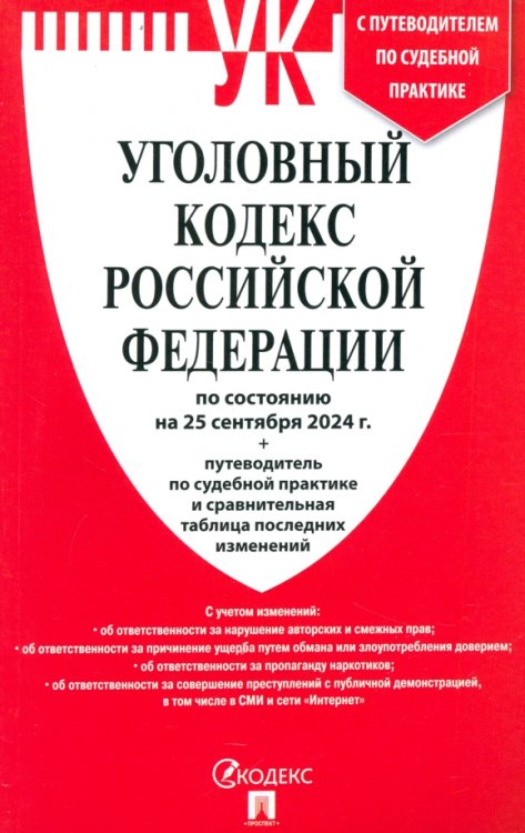 Уголовный кодекс РФ по состоянию на 25.09.2024 + путеводитель по судебной практике