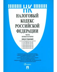 Налоговый кодекс РФ. Части 1 и 2