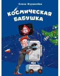 Космическая бабушка