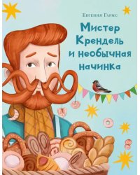 Мистер Крендель и необычная начинка