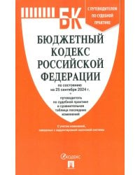 Бюджетный кодекс РФ по состоянию на 25.09.2024 с таблицей изменений