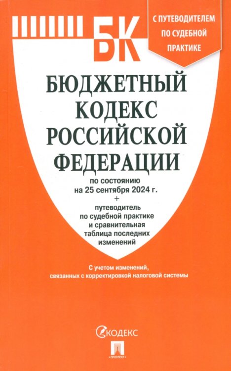 Бюджетный кодекс РФ по состоянию на 25.09.2024 с таблицей изменений