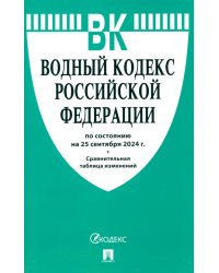 Водный кодекс РФ по состоянию на 25.09.2024 с таблицей изменений