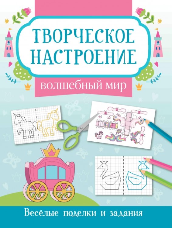 Волшебный мир. Книжка-раскраска