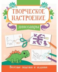 Динозавры. Книжка-раскраска