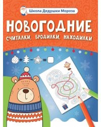 Новогодние считалки, бродилки, находилки