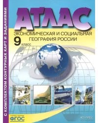 Экономическая и социальная география России. 9 класс. Атлас с контурными картами и заданиями. ФГОС