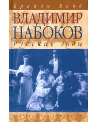 Владимир Набоков. Русские годы