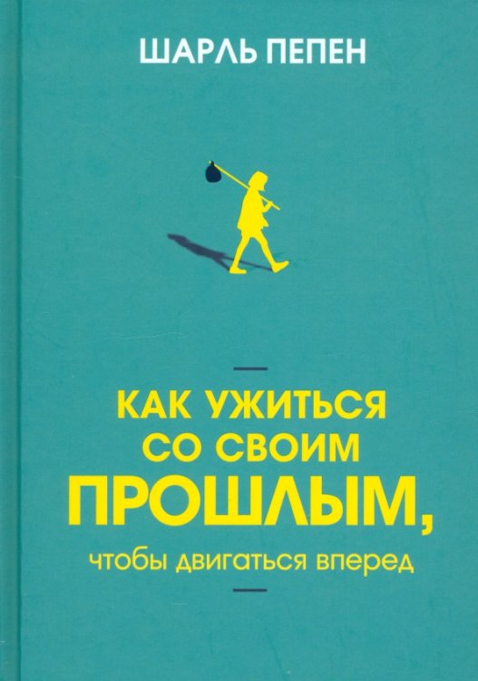 Как ужиться со своим прошлым, чтобы двигаться вперед