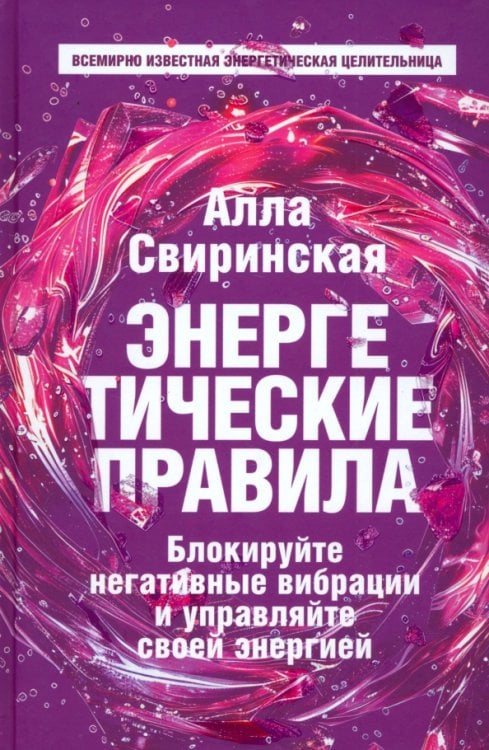 Энергетические правила. Блокируйте негативные вибрации и управляйте своей энергией