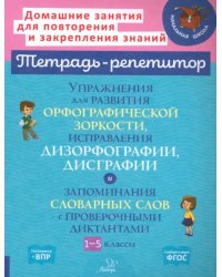 Упражнения для развития орфографической зоркости. 1-5 классы