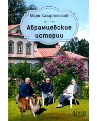 Абрамцевские истории