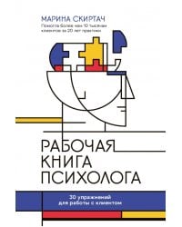 Рабочая книга психолога. 30 упражнений для работы с клиентом