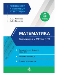 Математика. 5 класс. Готовимся к ОГЭ и ЕГЭ