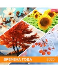 Календарь перекидной на 2025 год Времена года