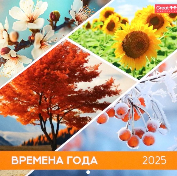 Календарь перекидной на 2025 год Времена года