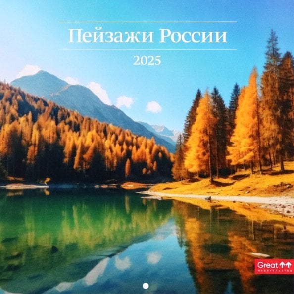 Календарь перекидной на 2025 год Пейзажи России