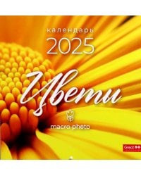 Календарь перекидной на 2025 год Цветы макро