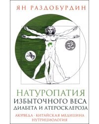 Натуропатия избыточного веса, диабета и атеросклероза. Аюрведа, китайская медицина, нутрициология