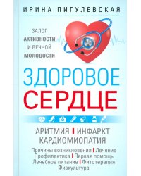 Здоровое сердце. Залог активности и вечной молодости. Аритмия. Инфаркт. Кардиомиопатия