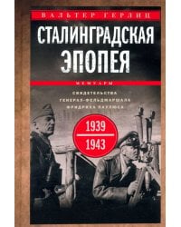 Сталинградская эпопея. Свидетельства генерал-фельдмаршала Фридриха Паулюса. 1939—1943