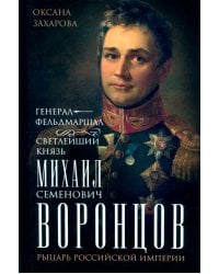 Генерал-фельдмаршал светлейший князь Михаил Семенович Воронцов. Рыцарь Российской империи