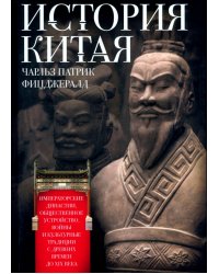 История Китая. Императорские династии, общественное устройство, войны и культурные традиции