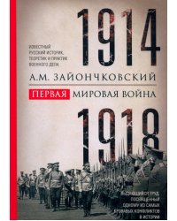 Первая мировая война. 1914-1918 гг. Выдающийся труд, посвященный одному из самых кровавых конфликтов