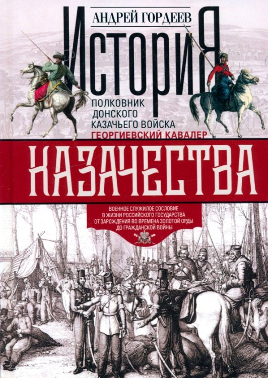 История казачества. Военное служилое сословие в жизни Российского государства от зарождения