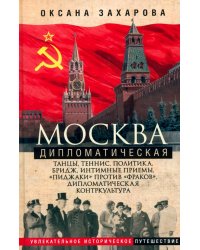 Москва дипломатическая. Танцы, теннис, политика, бридж, интимные приемы, «пиджаки» против «фраков»