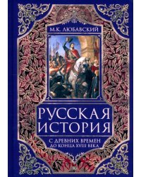 Русская история с древних времен до конца XVIII века