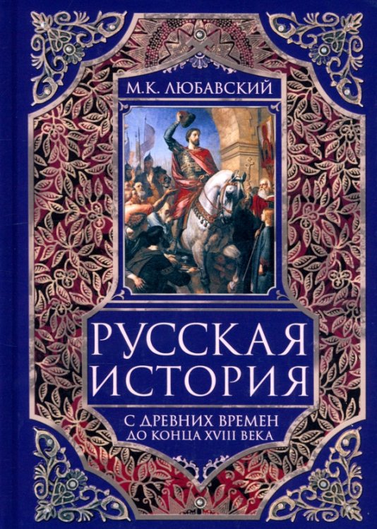 Русская история с древних времен до конца XVIII века