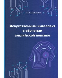 Искусственный интеллект в обучении английской лексике