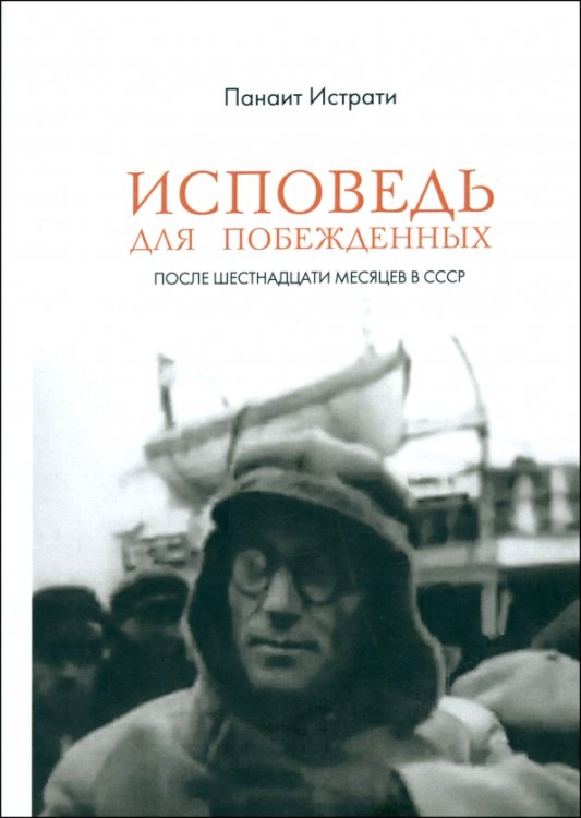 Исповедь для побежденных. После шестнадцати месяцев в СССР