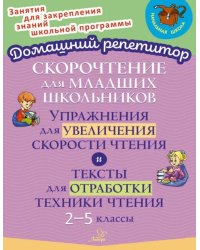 Скорочтение для младших школьников. Упражнения для увеличения скорости чтения. 2-5 классы