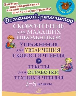 Скорочтение для