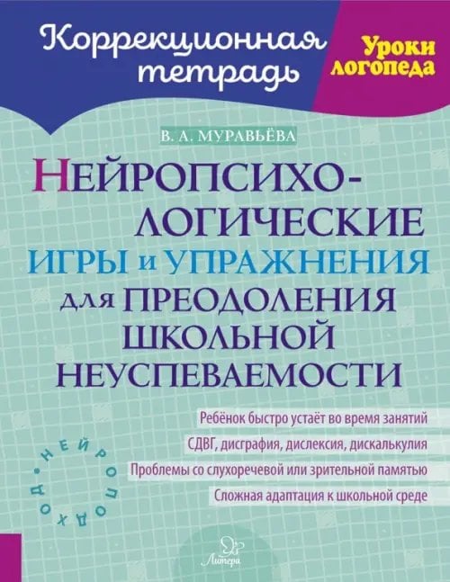 Нейропсихологические игры и упражнения для преодоления школьной неуспеваемости