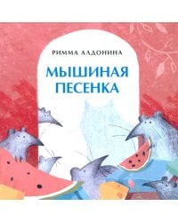 Мышиная песенка