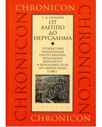 От Алеппо до Иерусалима. Путешествие венецианцев по Святой земле в 1588 г.