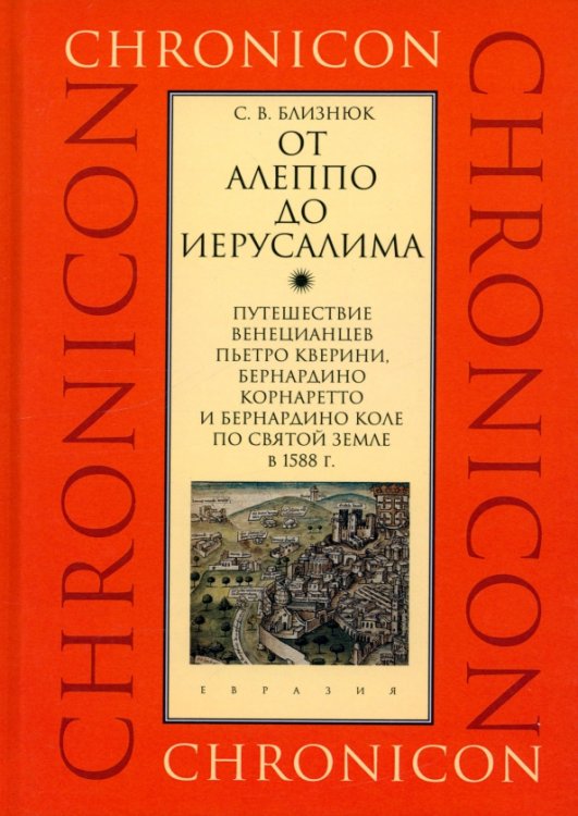 От Алеппо до Иерусалима. Путешествие венецианцев по Святой земле в 1588 г.