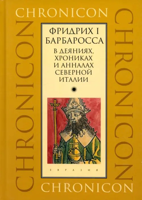 Фридрих I Барбаросса в деяниях, хрониках и анналах Северной Италии