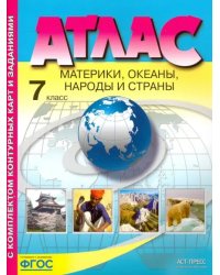 Материки, океаны. Народы и страны. 7 класс. Атлас с контурными картами и заданиями. ФГОС