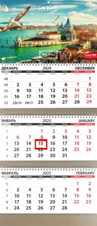 Календарь квартальный на 2025 год Путешествия. Венеция