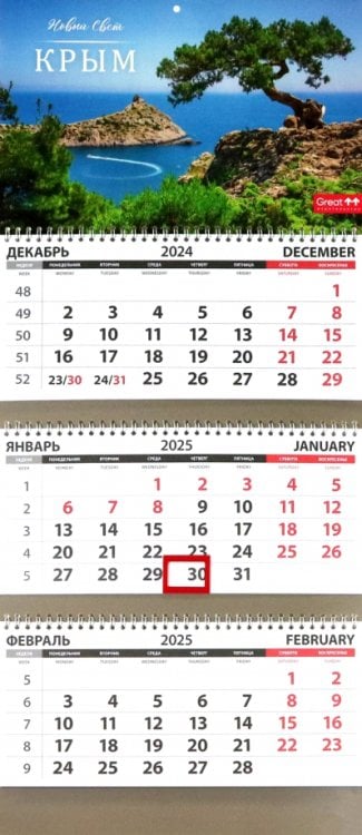 Календарь квартальный на 2025 год Путешествия. Крым