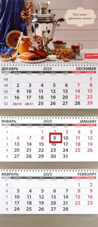 Календарь квартальный на 2025 год Русское чаепитие