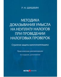 Методика доказывания умысла на неуплату налогов при проведении налоговых проверок. Стратегия защиты