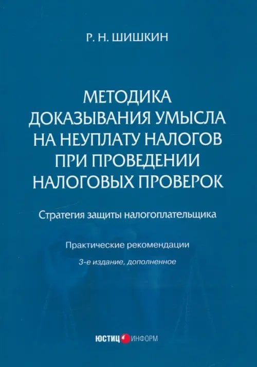 Методика доказывания умысла на неуплату налогов при проведении налоговых проверок. Стратегия защиты