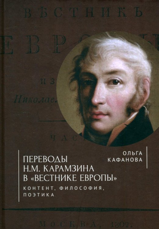 Переводы Н. М. Карамзина в &quot;Вестнике Европы&quot;. Контент, философия, поэтика