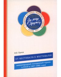 От фестиваля к фестивалю. Международный молодежный туризм в СССР в 1957–1985 годах